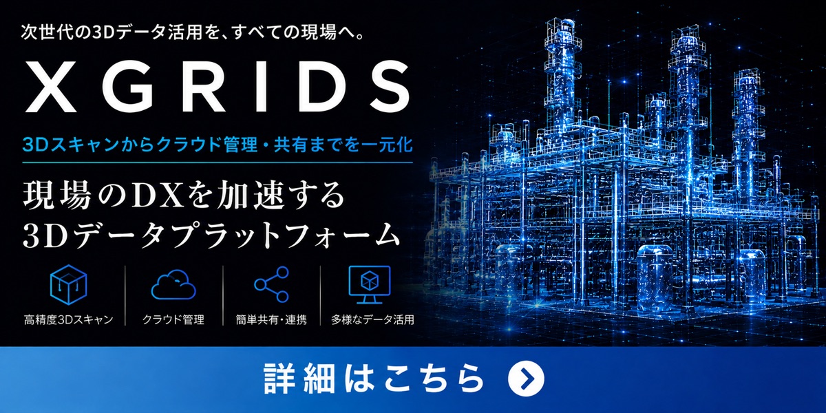 XGRIDS 次世代の3Dデータ活用を、すべての現場へ。現場のDXを加速する3Dデータプラットフォーム
